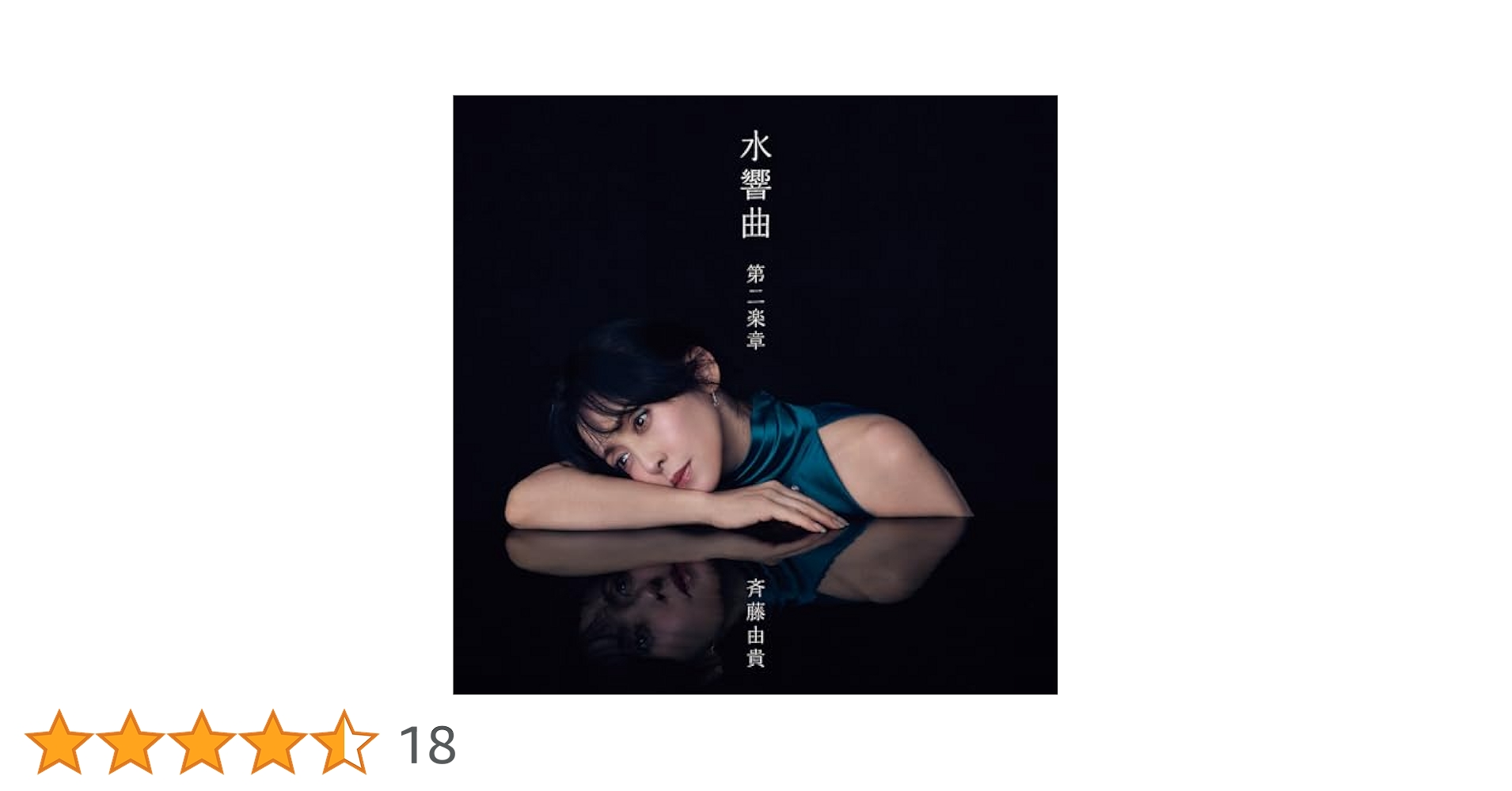 Amazon.co.jp: 斉藤由貴 | 水響曲 第二楽章 [初回限定盤] [2CD